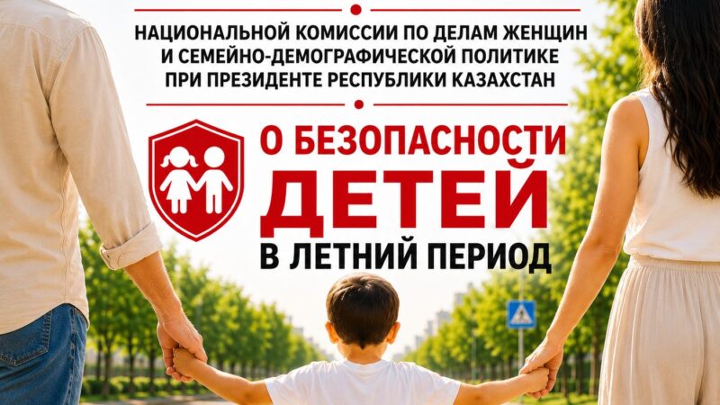 ОБРАЩЕНИЕ НАЦИОНАЛЬНОЙ КОМИССИИ ПО ДЕЛАМ ЖЕНЩИН И СЕМЕЙНО-ДЕМОГРАФИЧЕСКОЙ ПОЛИТИКЕ ПРИ ПРЕЗИДЕНТЕ РК