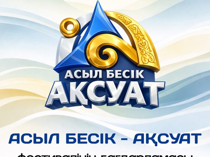 «Асыл бесік – Ақсуат» фестивалінің бағдарламасы