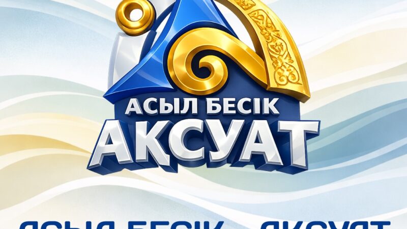 «Асыл бесік – Ақсуат» фестивалінің бағдарламасы