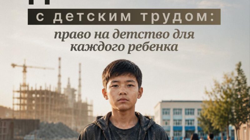 Всемирный день борьбы с детским трудом: право детство для каждого ребенка