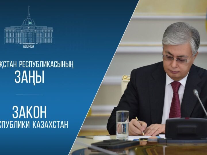 Мемлекет басшысы Қазақстан Республикасының Конституциялық заңына қол қойды