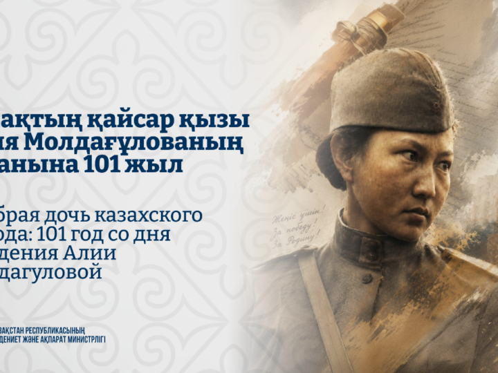 Қазақтың қайсар қызы Әлия Молдағұлованың туғанына 101 жыл