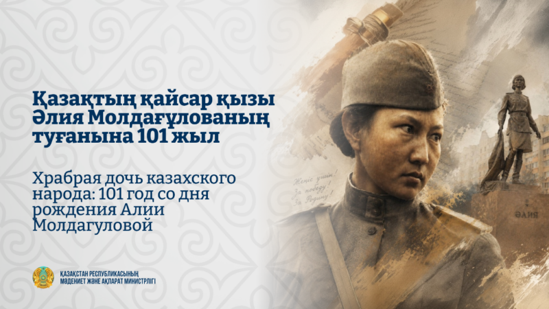 Қазақтың қайсар қызы Әлия Молдағұлованың туғанына 101 жыл