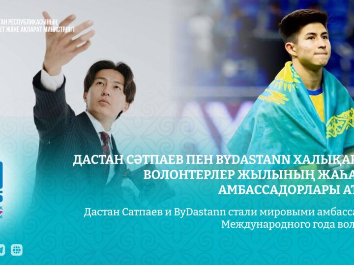 Дастан Сәтпаев пен ByDastann Халықаралық волонтерлер жылының жаһандық амбассадорлары атанды