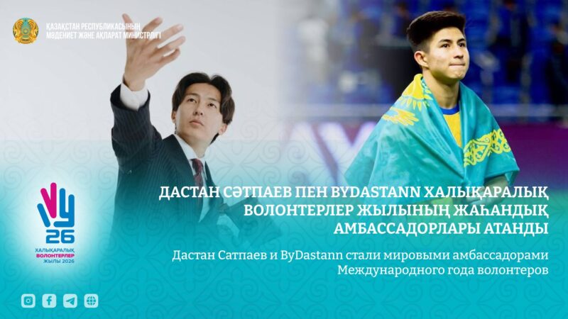 Дастан Сәтпаев пен ByDastann Халықаралық волонтерлер жылының жаһандық амбассадорлары атанды