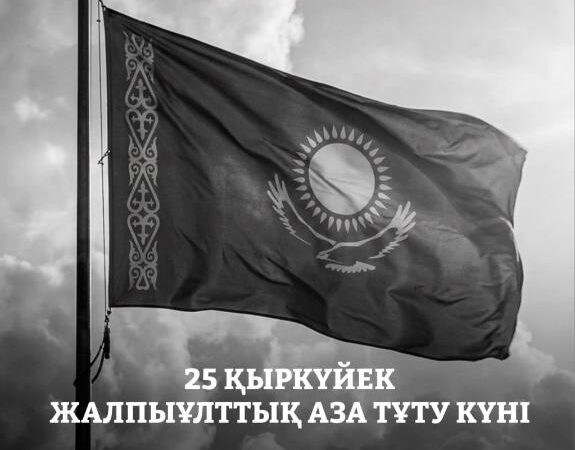 Елімізде 25 қыркүйекте жалпыұлттық аза тұту жарияланды