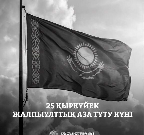 Елімізде 25 қыркүйекте жалпыұлттық аза тұту жарияланды